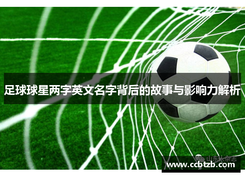 足球球星两字英文名字背后的故事与影响力解析