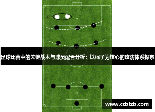 足球比赛中的关键战术与球员配合分析：以棍子为核心的攻防体系探索
