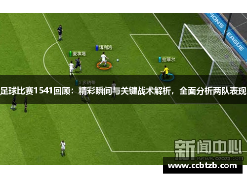 足球比赛1541回顾：精彩瞬间与关键战术解析，全面分析两队表现