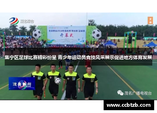 集宁区足球比赛精彩纷呈 青少年运动员竞技风采展示促进地方体育发展