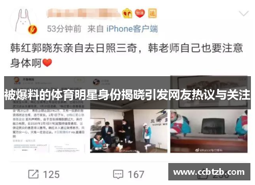 被爆料的体育明星身份揭晓引发网友热议与关注
