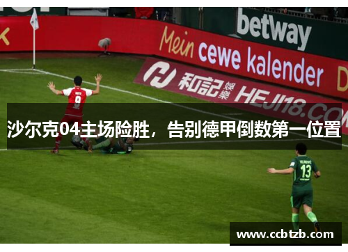 沙尔克04主场险胜，告别德甲倒数第一位置