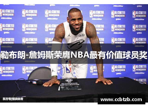 勒布朗-詹姆斯荣膺NBA最有价值球员奖