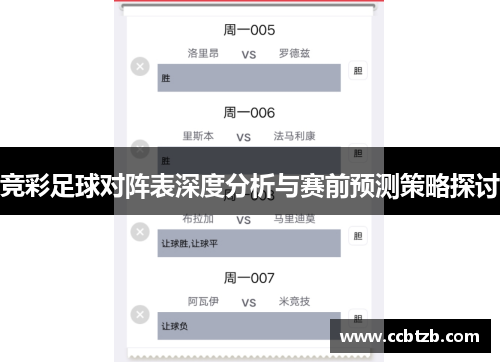 竞彩足球对阵表深度分析与赛前预测策略探讨