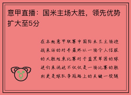 意甲直播：国米主场大胜，领先优势扩大至5分