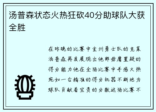 汤普森状态火热狂砍40分助球队大获全胜