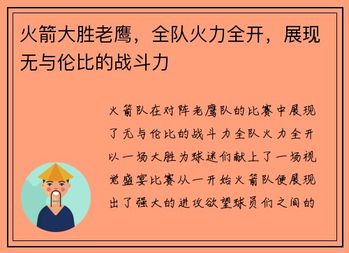 火箭大胜老鹰，全队火力全开，展现无与伦比的战斗力