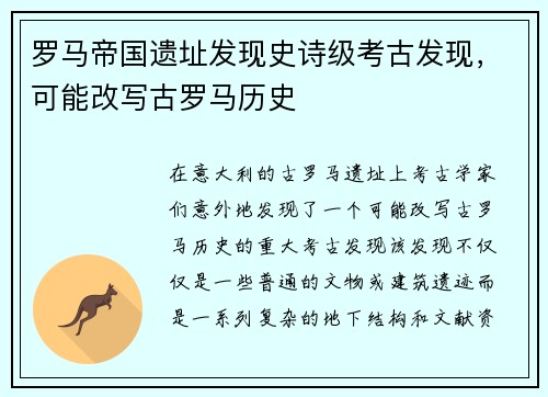 罗马帝国遗址发现史诗级考古发现，可能改写古罗马历史