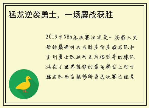 猛龙逆袭勇士，一场鏖战获胜