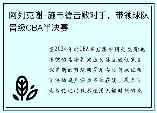阿列克谢-施韦德击败对手，带领球队晋级CBA半决赛
