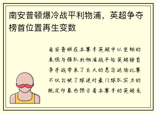 南安普顿爆冷战平利物浦，英超争夺榜首位置再生变数