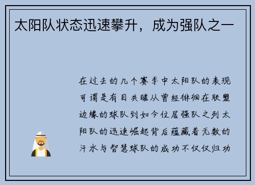 太阳队状态迅速攀升，成为强队之一