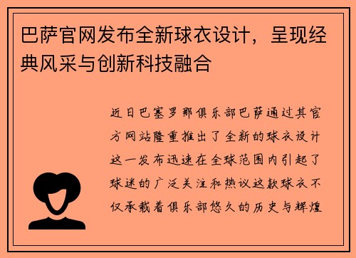 巴萨官网发布全新球衣设计，呈现经典风采与创新科技融合