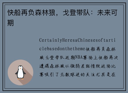 快船再负森林狼，戈登带队：未来可期