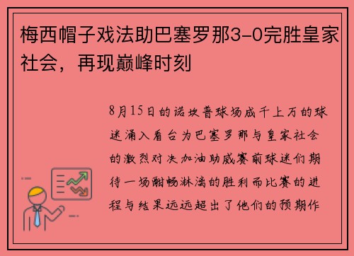 梅西帽子戏法助巴塞罗那3-0完胜皇家社会，再现巅峰时刻