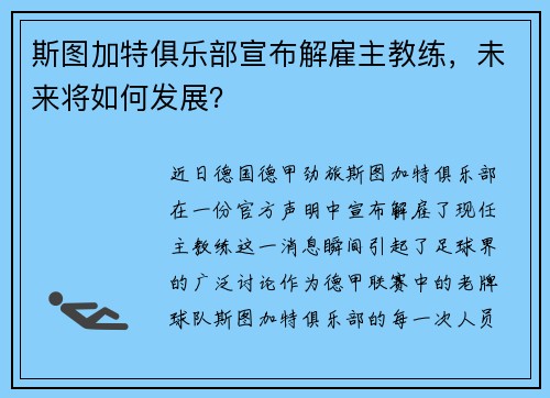 斯图加特俱乐部宣布解雇主教练，未来将如何发展？