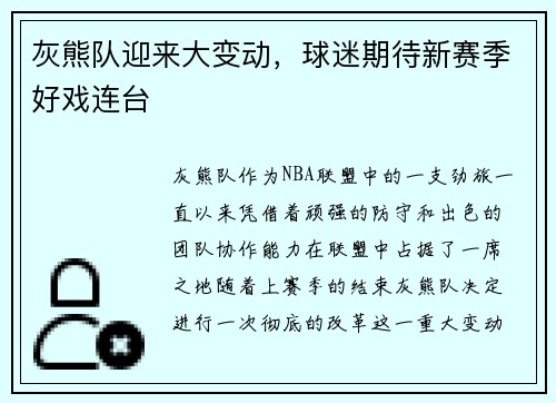 灰熊队迎来大变动，球迷期待新赛季好戏连台