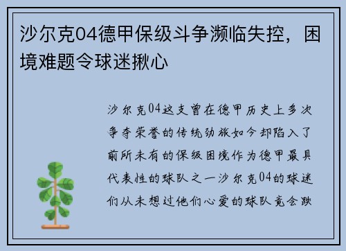 沙尔克04德甲保级斗争濒临失控，困境难题令球迷揪心