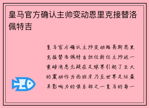 皇马官方确认主帅变动恩里克接替洛佩特吉