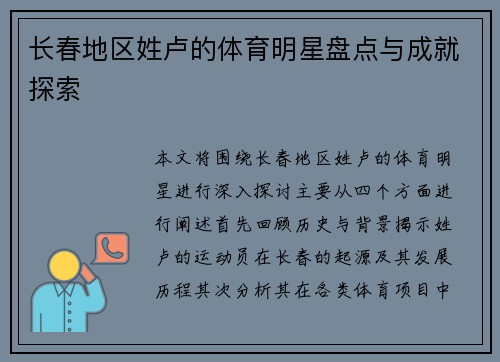 长春地区姓卢的体育明星盘点与成就探索