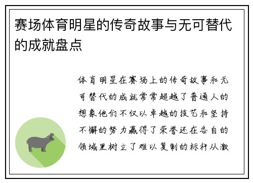 赛场体育明星的传奇故事与无可替代的成就盘点