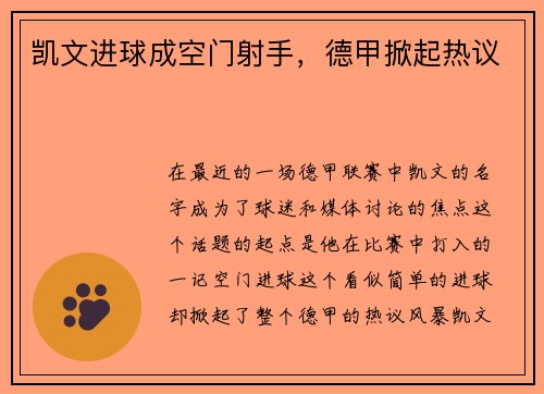 凯文进球成空门射手，德甲掀起热议