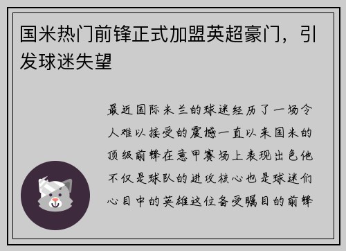 国米热门前锋正式加盟英超豪门，引发球迷失望