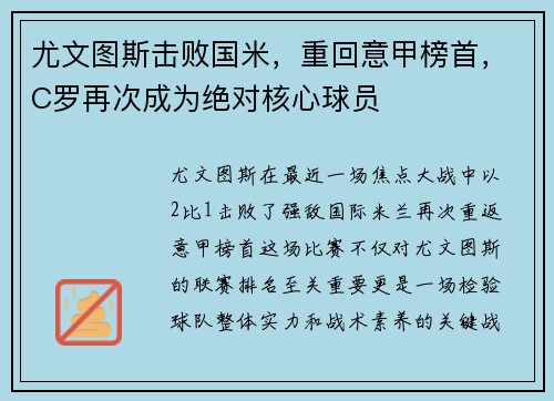 尤文图斯击败国米，重回意甲榜首，C罗再次成为绝对核心球员