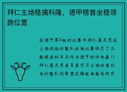 拜仁主场稳擒科隆，德甲榜首坐稳领跑位置