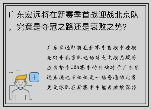 广东宏远将在新赛季首战迎战北京队，究竟是夺冠之路还是衰败之势？
