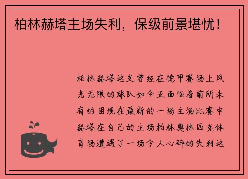 柏林赫塔主场失利，保级前景堪忧！