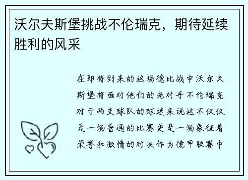 沃尔夫斯堡挑战不伦瑞克，期待延续胜利的风采