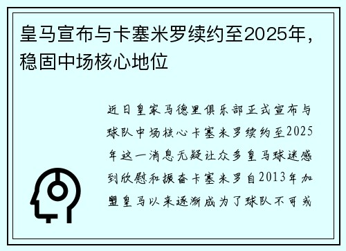 皇马宣布与卡塞米罗续约至2025年，稳固中场核心地位