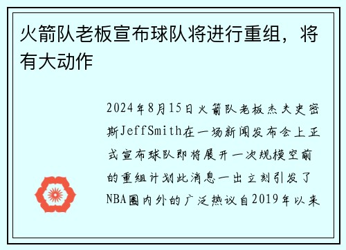 火箭队老板宣布球队将进行重组，将有大动作
