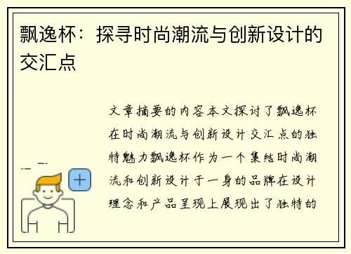 飘逸杯：探寻时尚潮流与创新设计的交汇点