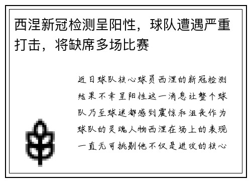 西涅新冠检测呈阳性，球队遭遇严重打击，将缺席多场比赛