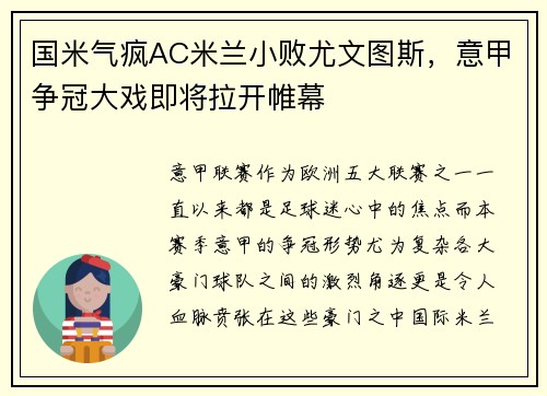 国米气疯AC米兰小败尤文图斯，意甲争冠大戏即将拉开帷幕