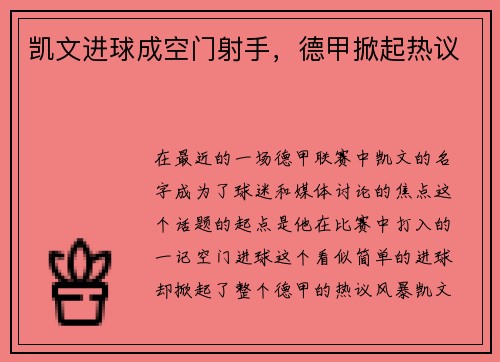 凯文进球成空门射手，德甲掀起热议