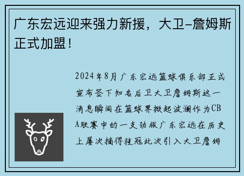 广东宏远迎来强力新援，大卫-詹姆斯正式加盟！