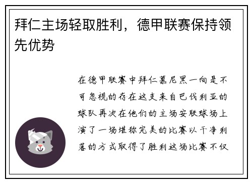 拜仁主场轻取胜利，德甲联赛保持领先优势