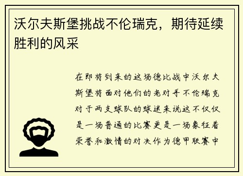 沃尔夫斯堡挑战不伦瑞克，期待延续胜利的风采