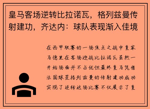 皇马客场逆转比拉诺瓦，格列兹曼传射建功，齐达内：球队表现渐入佳境