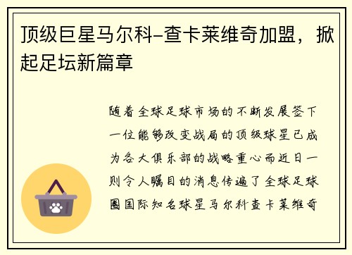 顶级巨星马尔科-查卡莱维奇加盟，掀起足坛新篇章