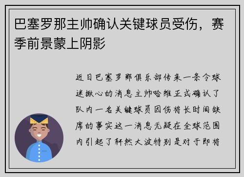 巴塞罗那主帅确认关键球员受伤，赛季前景蒙上阴影
