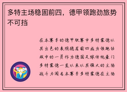 多特主场稳固前四，德甲领跑劲旅势不可挡