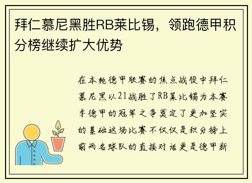 拜仁慕尼黑胜RB莱比锡，领跑德甲积分榜继续扩大优势