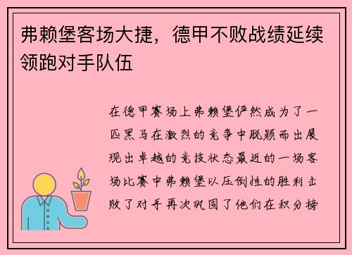 弗赖堡客场大捷，德甲不败战绩延续领跑对手队伍