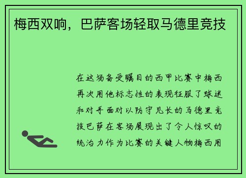 梅西双响，巴萨客场轻取马德里竞技