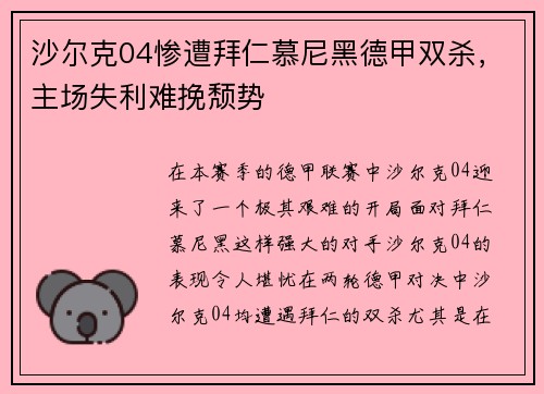 沙尔克04惨遭拜仁慕尼黑德甲双杀，主场失利难挽颓势