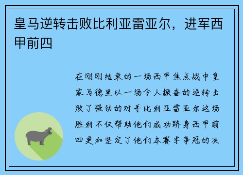 皇马逆转击败比利亚雷亚尔，进军西甲前四